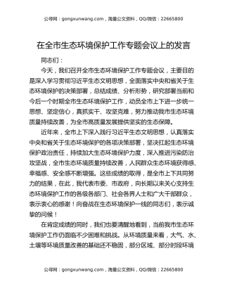 在全市生态环境保护工作专题会议上的发言