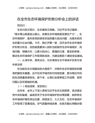 在全市生态环境保护形势分析会上的讲话