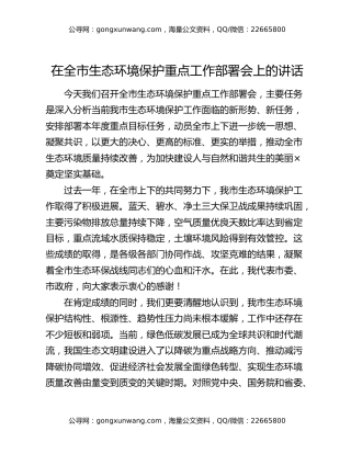 在全市生态环境保护重点工作部署会上的讲话