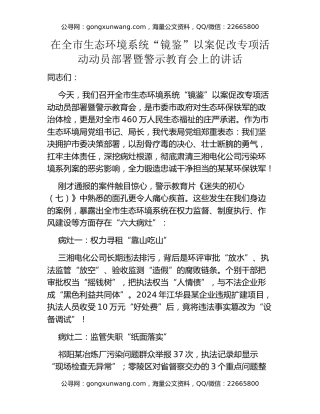 在全市生态环境系统“镜鉴”以案促改专项活动动员部署暨警示教育会上的讲话