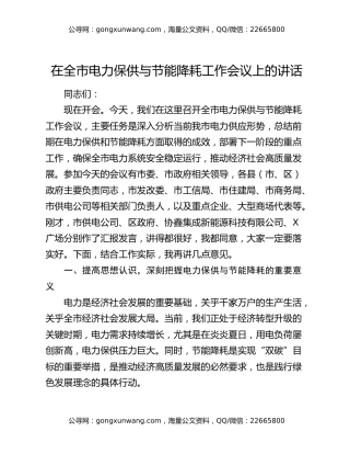 在全市电力保供与节能降耗工作会议上的讲话