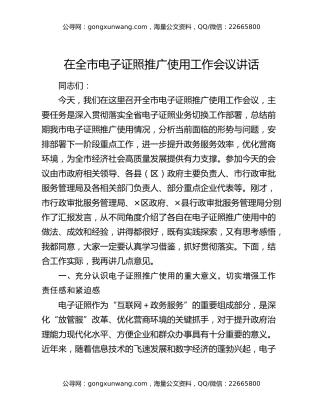 在全市电子证照推广使用工作会议讲话