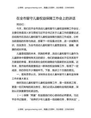 在全市留守儿童权益保障工作会上的讲话
