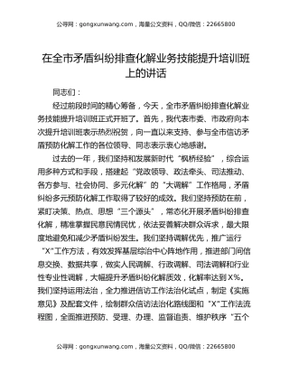 在全市矛盾纠纷排查化解业务技能提升培训班上的讲话