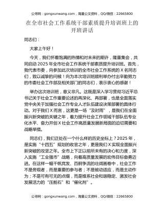 在全市社会工作系统干部素质提升培训班上的开班讲话