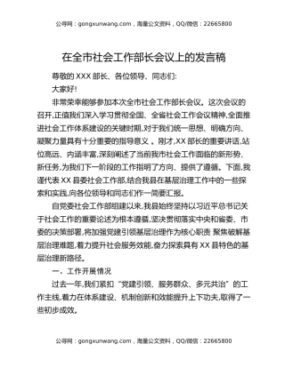 在全市社会工作部长会议上的发言稿