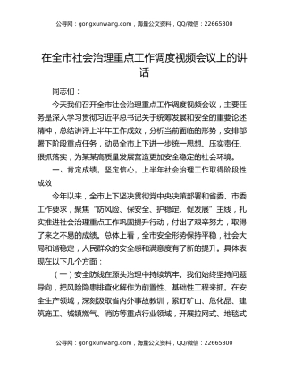 在全市社会治理重点工作调度视频会议上的讲话