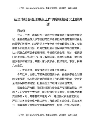 在全市社会治理重点工作调度视频会议上的讲话(2)