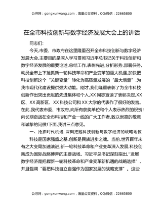 在全市科技创新与数字经济发展大会上的讲话