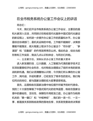 在全市税务系统办公室工作会议上的讲话