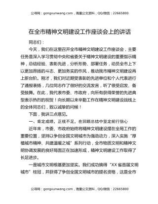 在全市精神文明建设工作座谈会上的讲话
