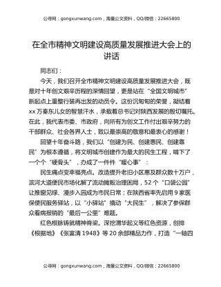 在全市精神文明建设高质量发展推进大会上的讲话