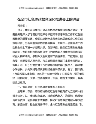 在全市红色思政教育深化推进会上的讲话
