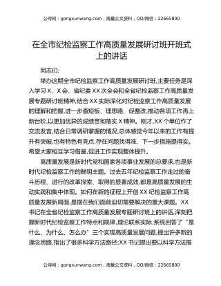 在全市纪检监察工作高质量发展研讨班开班式上的讲话