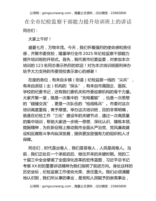 在全市纪检监察干部能力提升培训班上的讲话
