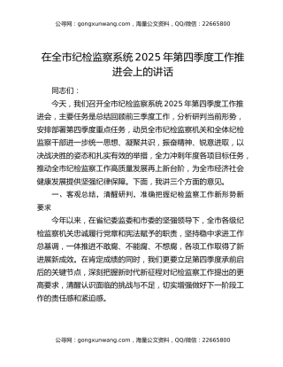 在全市纪检监察系统2025年第四季度工作推进会上的讲话