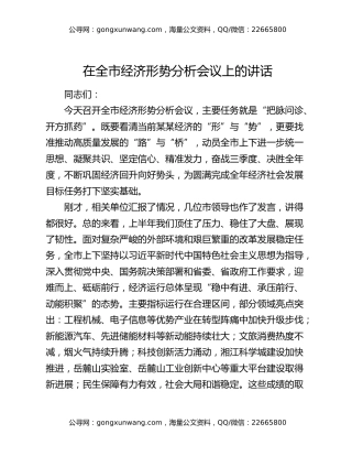 在全市经济形势分析会议上的讲话