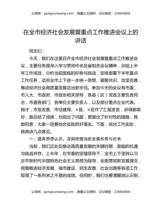 在全市经济社会发展暨重点工作推进会议上的讲话