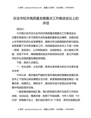 在全市经济高质量发展重点工作推进会议上的讲话