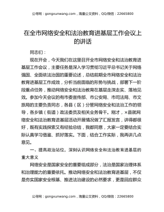 在全市网络安全和法治教育进基层工作会议上的讲话