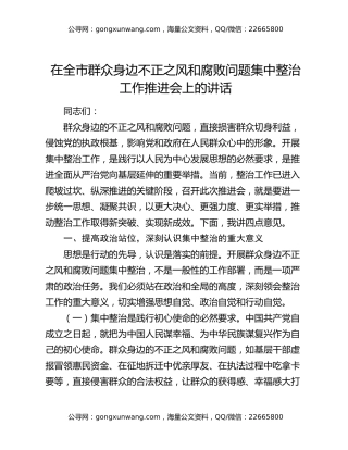 在全市群众身边不正之风和腐败问题集中整治工作推进会上的讲话