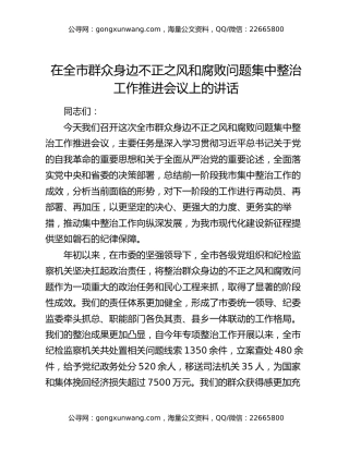 在全市群众身边不正之风和腐败问题集中整治工作推进会议上的讲话