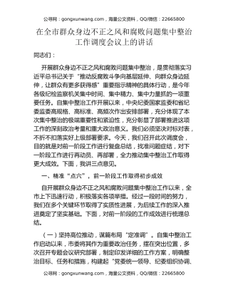 在全市群众身边不正之风和腐败问题集中整治工作调度会议上的讲话