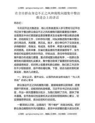 在全市群众身边不正之风和腐败问题集中整治推进会上的讲话