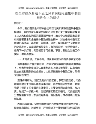 在全市群众身边不正之风和腐败问题集中整治推进会上的讲话 (2)