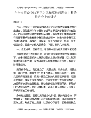 在全市群众身边不正之风和腐败问题集中整治推进会上的讲话 (3)