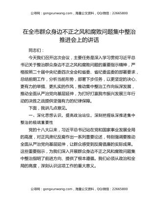 在全市群众身边不正之风和腐败问题集中整治推进会上的讲话（2）