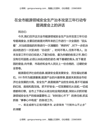 在全市能源领域安全生产治本攻坚三年行动专题调度会上的讲话