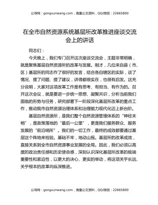 在全市自然资源系统基层所改革推进座谈交流会上的讲话