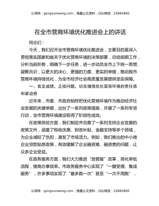 在全市营商环境优化推进会上的讲话