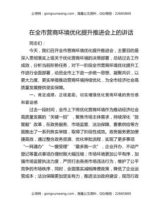 在全市营商环境优化提升推进会上的讲话