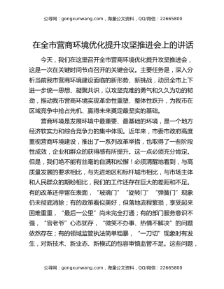 在全市营商环境优化提升攻坚推进会上的讲话