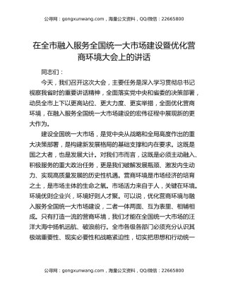 在全市融入服务全国统一大市场建设暨优化营商环境大会上的讲话