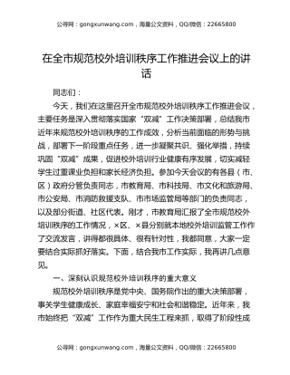 在全市规范校外培训秩序工作推进会议上的讲话