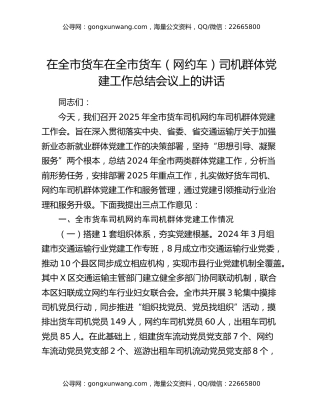 在全市货车（网约车）司机群体党建工作总结会议上的讲话
