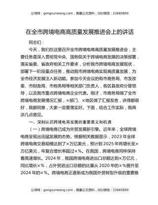 在全市跨境电商高质量发展推进会上的讲话