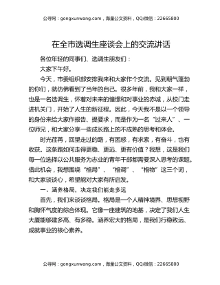 在全市选调生座谈会上的交流讲话