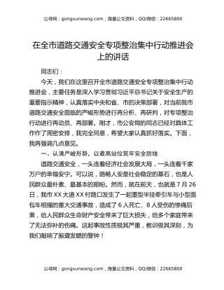 在全市道路交通安全专项整治集中行动推进会上的讲话