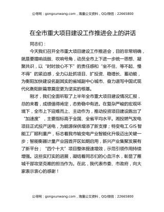 在全市重大项目建设工作推进会上的讲话