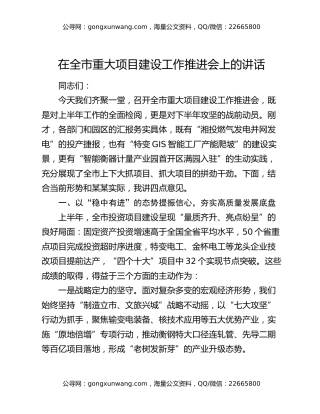 在全市重大项目建设工作推进会上的讲话 (2)