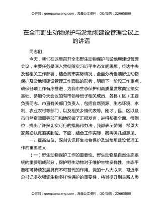 在全市野生动物保护与淤地坝建设管理会议上的讲话
