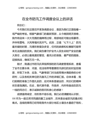在全市防汛工作调度会议上的讲话