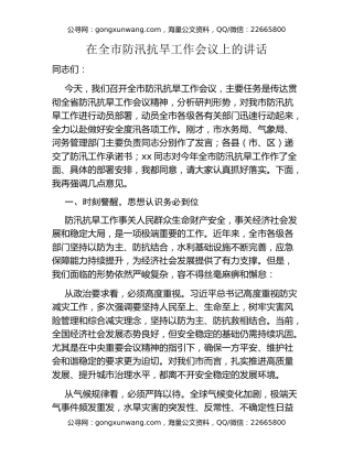 在全市防汛抗旱工作会议上的讲话