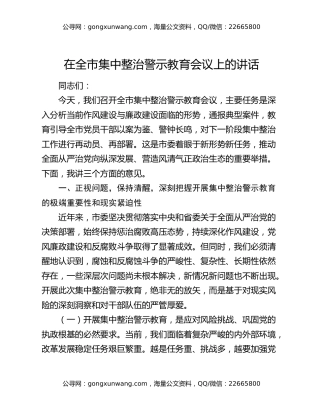 在全市集中整治警示教育会议上的讲话