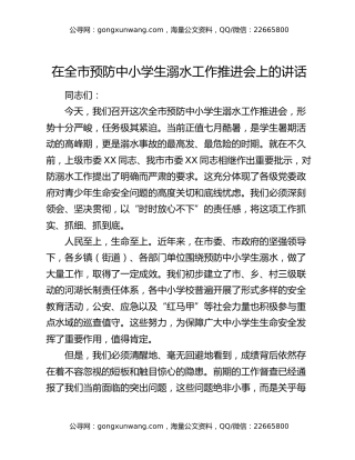 在全市预防中小学生溺水工作推进会上的讲话