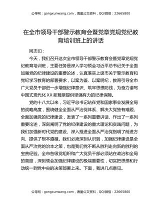 在全市领导干部警示教育会暨党章党规党纪教育培训班上的讲话